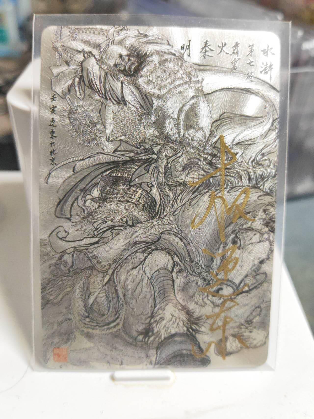 阳大大卡牌拍卖第85期（持续收拍品，周六晚上九点截拍，进群福利早知道） 【亲签】昆仑万象 水浒五虎将 秦明 签绘 亲签钤印