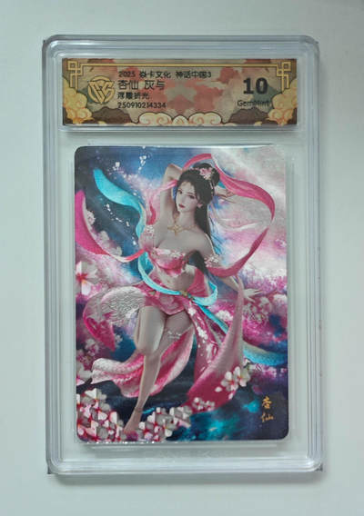 阳大大卡牌拍卖第85期（持续收拍品，周六晚上九点截拍，进群福利早知道） - 【10G浮雕折光】焱卡文化 神话中国3 灰与 杏仙 浮雕折光 编码随机