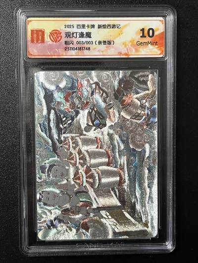 跨世纪的玩卡者们第4期 - 百里卡牌 王涌喆新绘西游记 王涌喆  亲签 观灯逢魔 限编003唯二最高分 评分10G