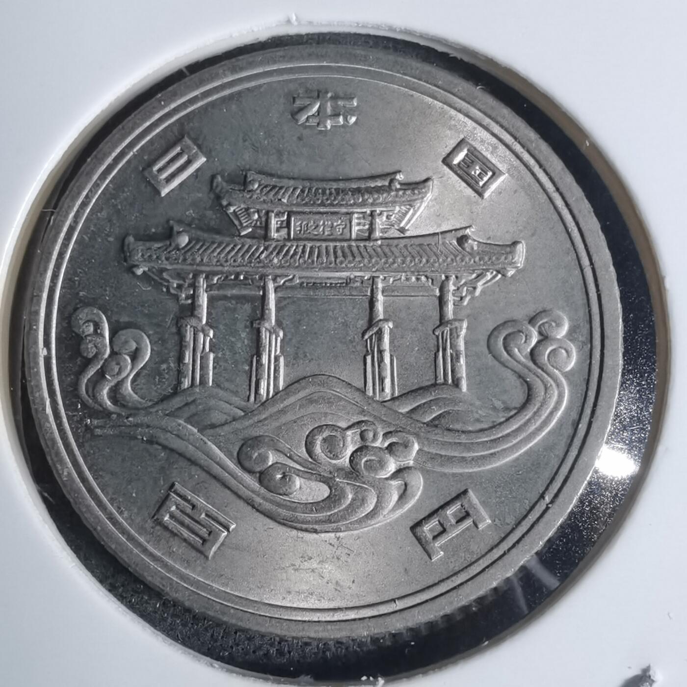 沼泽如烟--第920场 昭和五十年百円纪念币