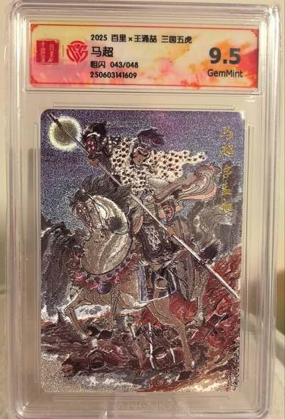 丫丫卡拍第19期（12月6日22点截拍） - 【限编】百里王涌喆五虎 马超