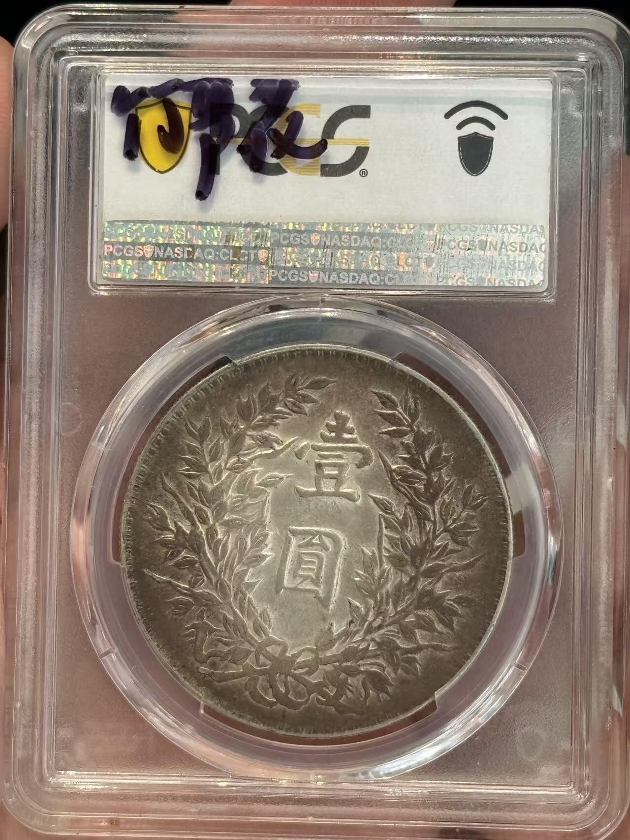 币然PCGS机制币专场第三场 PCGS AU55五彩竹节花大头
