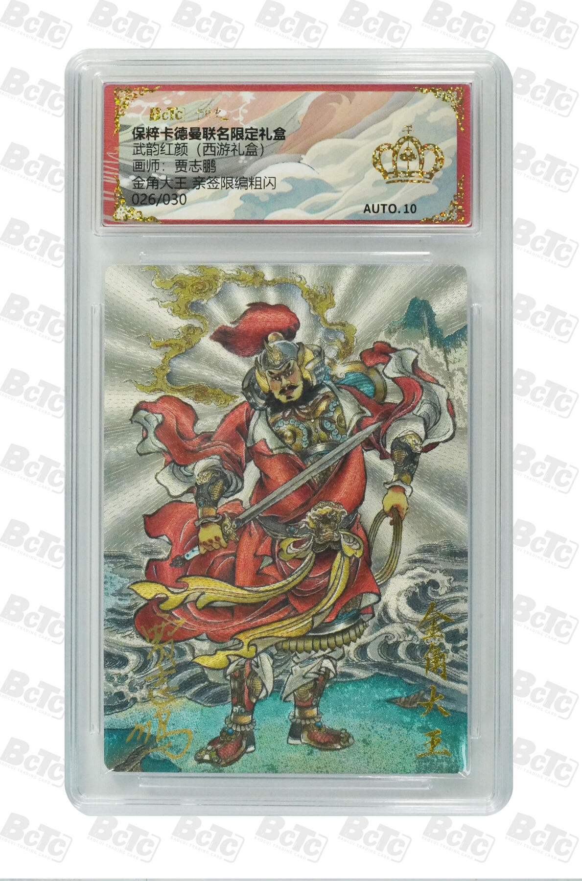 卡牌实验室开始第五次实验 【爆金】【亲签26/30】【贾志鹏】金角大王 亲签限编粗闪