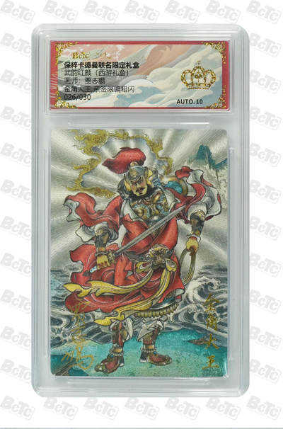 卡牌实验室开始第五次实验 - 【爆金】【亲签26/30】【贾志鹏】金角大王 亲签限编粗闪