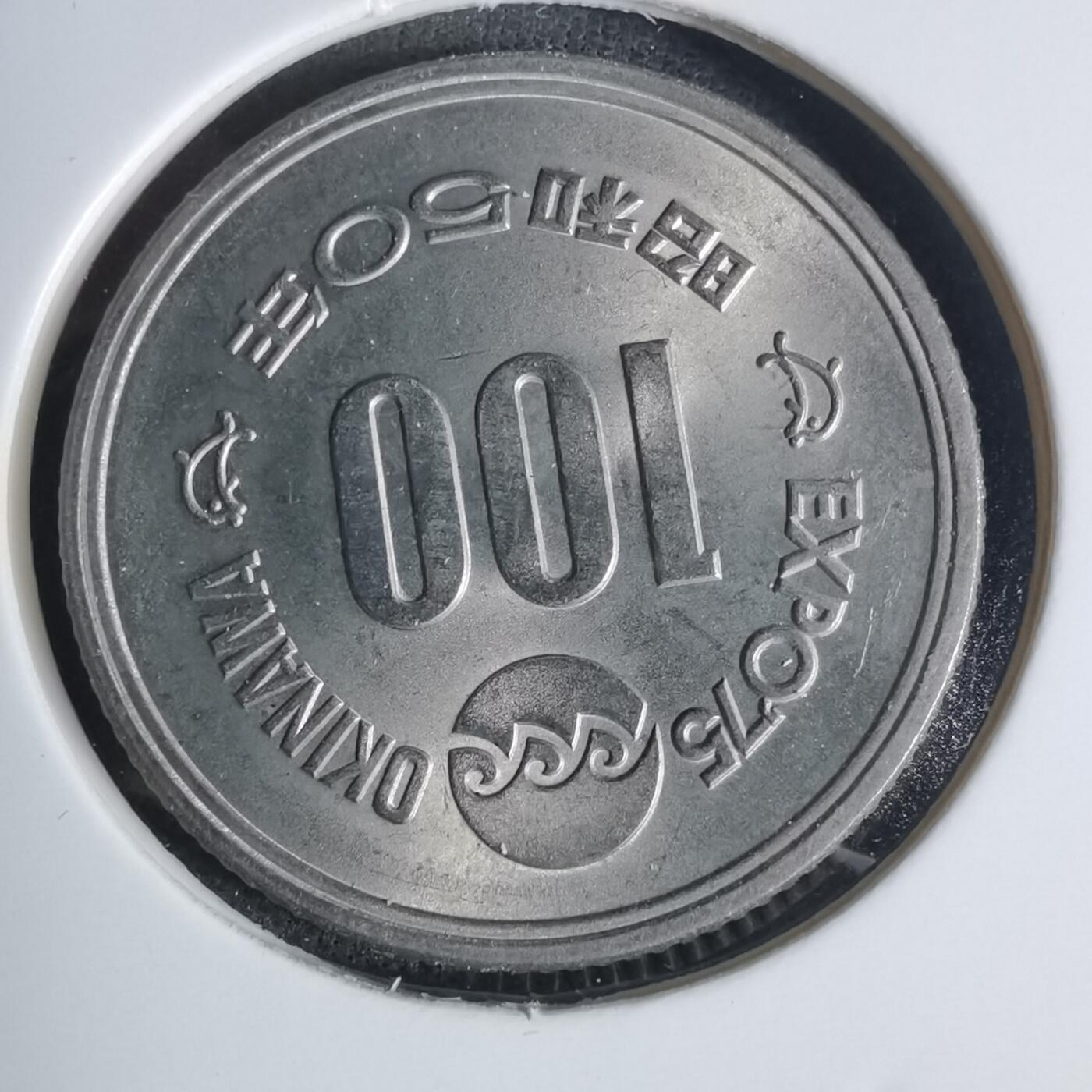 沼泽如烟--第920场 昭和五十年百円纪念币