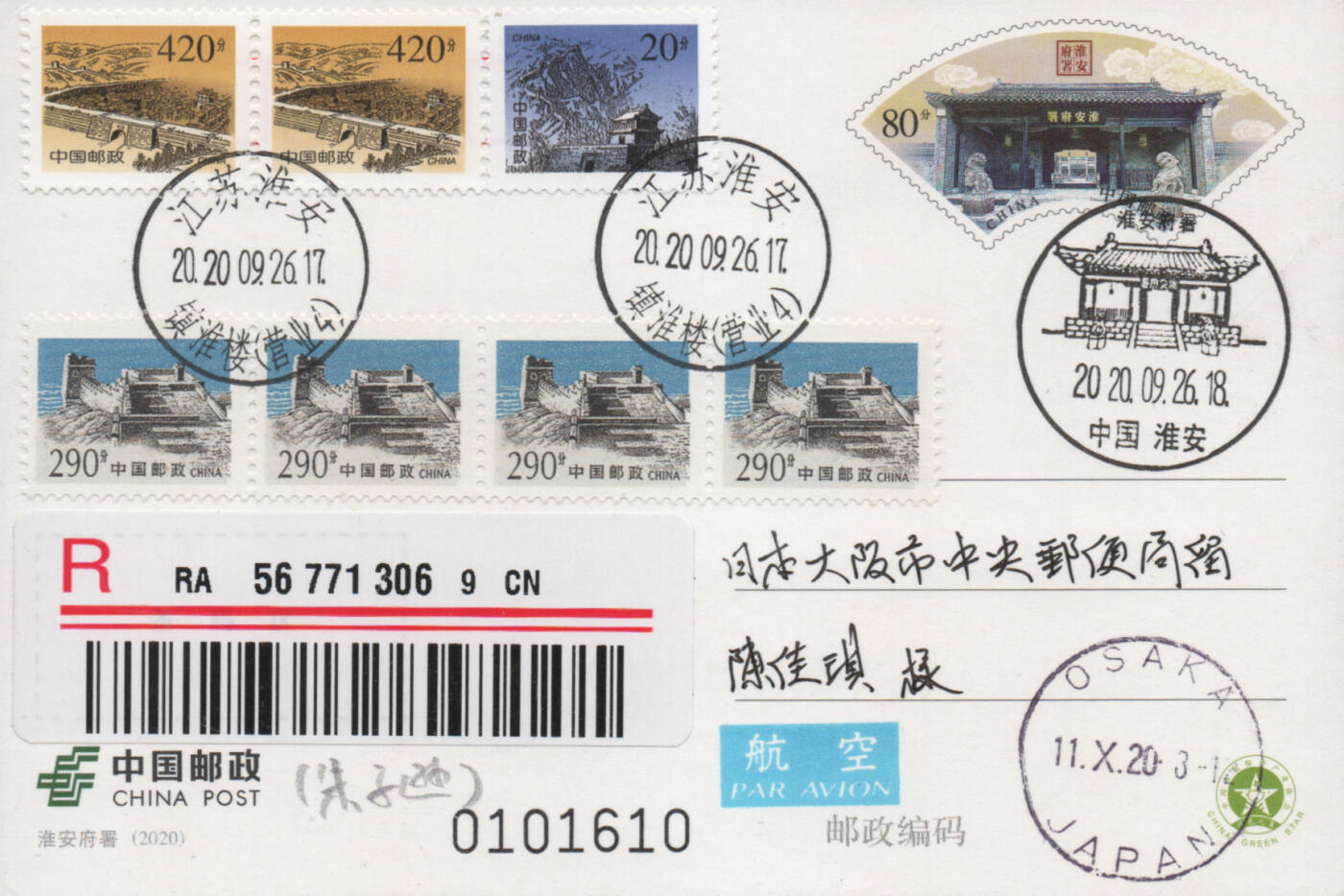 2025年12月06日19:30海外、大陆、澳门、香港邮政精品首日实寄封拍卖专场 2020中国《PP淮安府署》邮资片首日实寄封