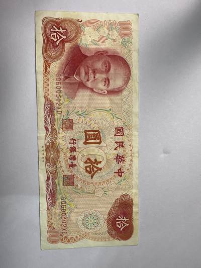 12.5纸币专场 - 1976年台湾十元纸币 稀少短命钞