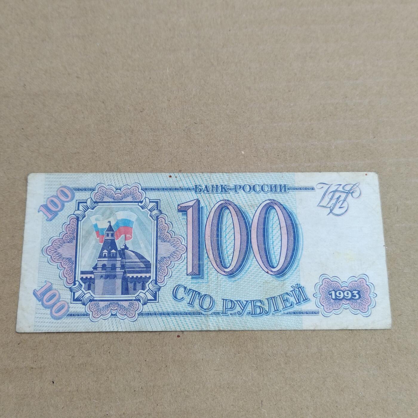 PCAI钱币  2-632  纸币小专场 俄罗斯100