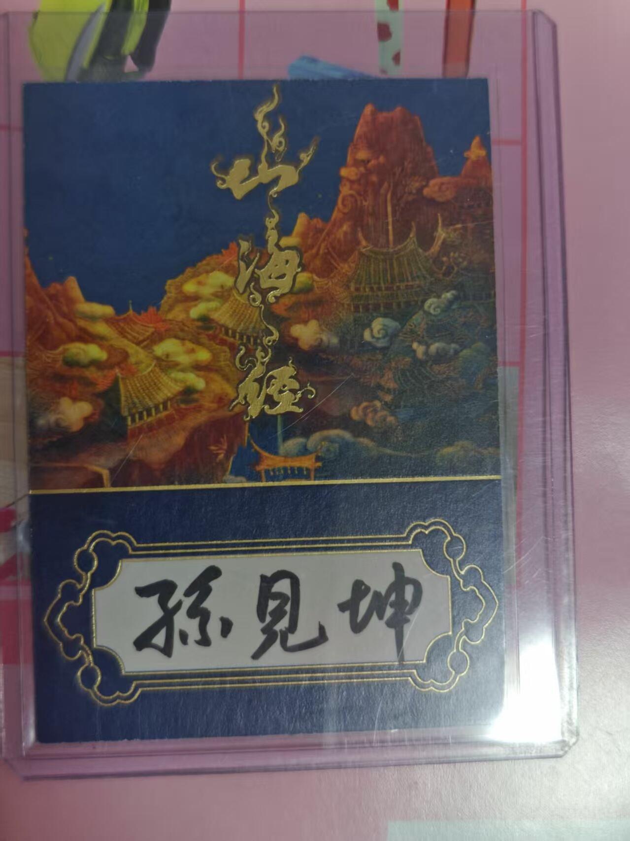 第十五期 山海经 孙见坤 亲签