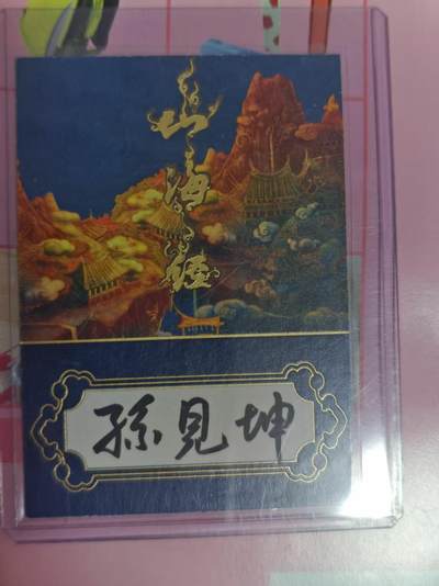 第十五期（周日截拍）惊喜不断看简介 - 山海经 孙见坤 亲签