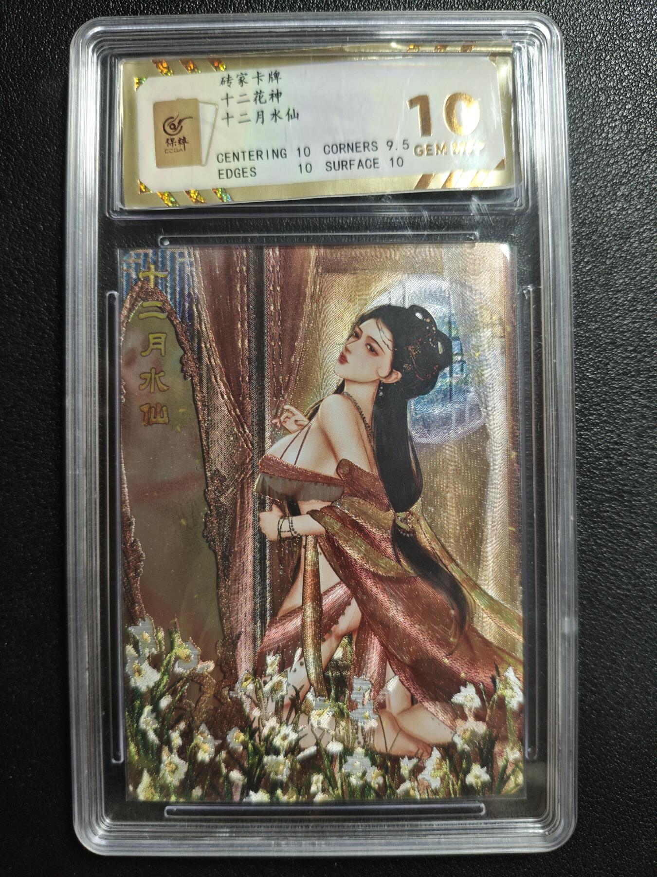 天玑星卡拍第146期《12.4周四截拍》持续收拍收评中 满赠卡需备注 砖家卡牌 十二花神 十二月水仙 保粹10