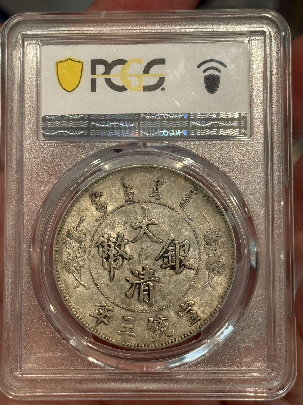 币然PCGS机制币专场第三场 PCGS AU55好状态大清宣三