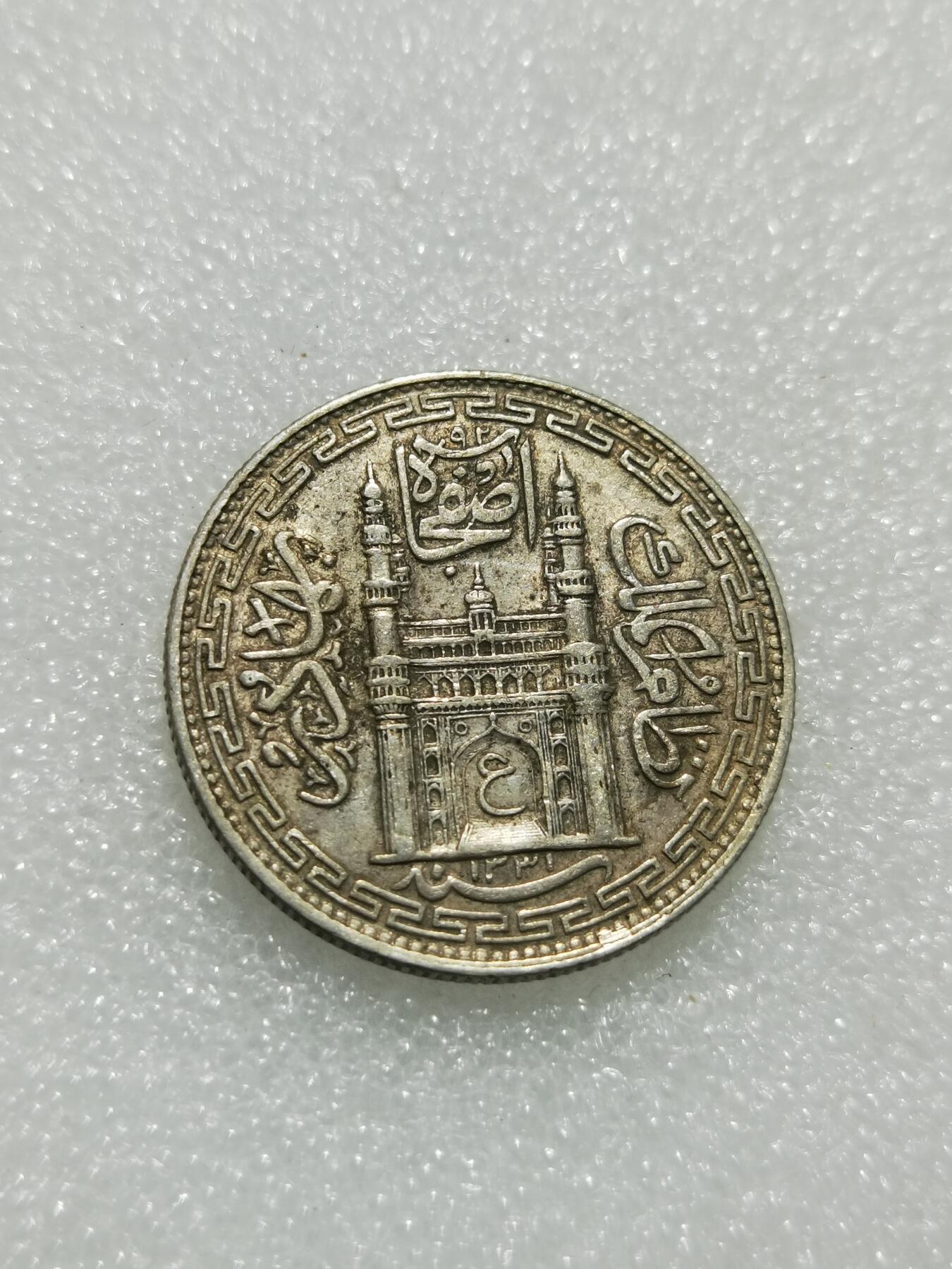 天下钱庄专场欢迎参拍 印度海德拉巴银币