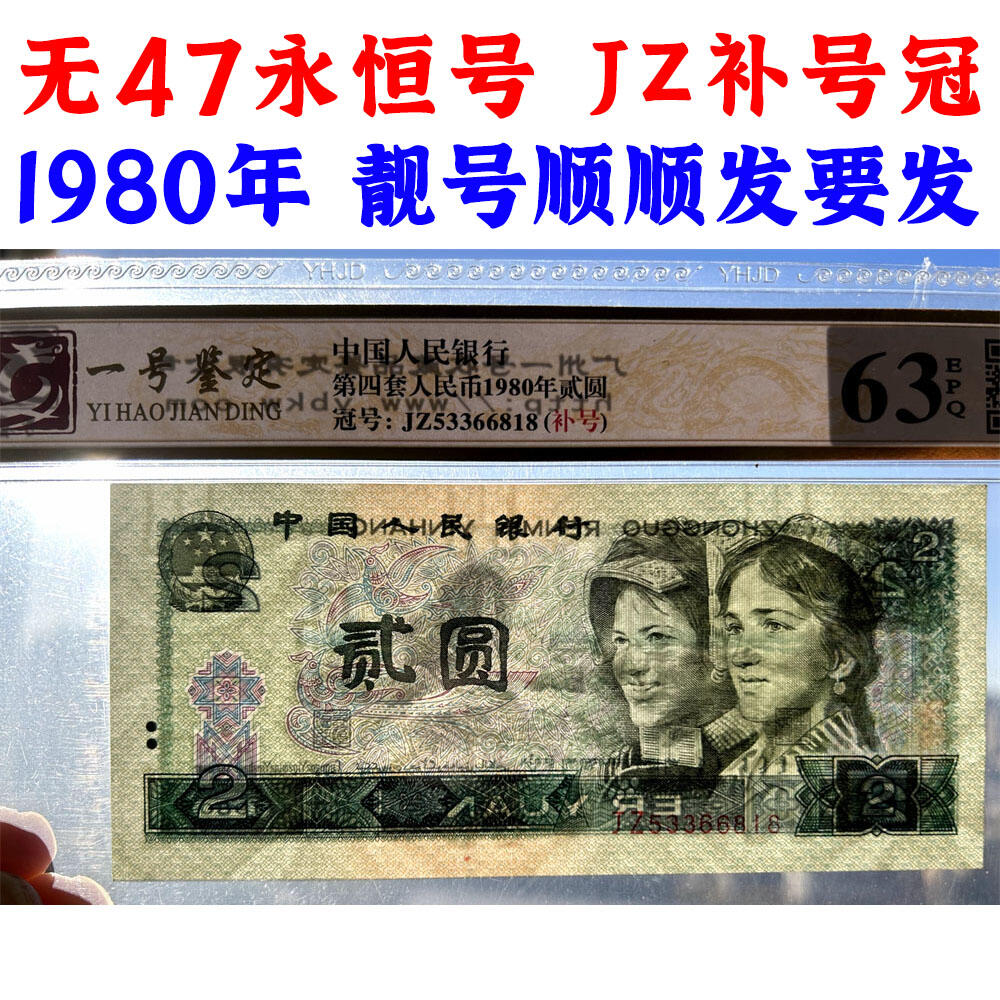 😊【聚宝斋钱币】💸 纸币类限时拍卖、图物一致、保真保老！