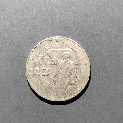 PCAI钱币1-629  纪念币硬币小专场 - 前苏联纪念币