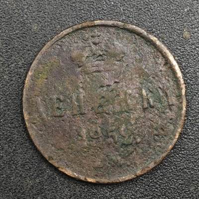 【淘币小摊】实时拍第八百一十七拍   散币场   满百包邮可预留二周 每周一统一发货   - 沙俄1852年1/2戈比铜币