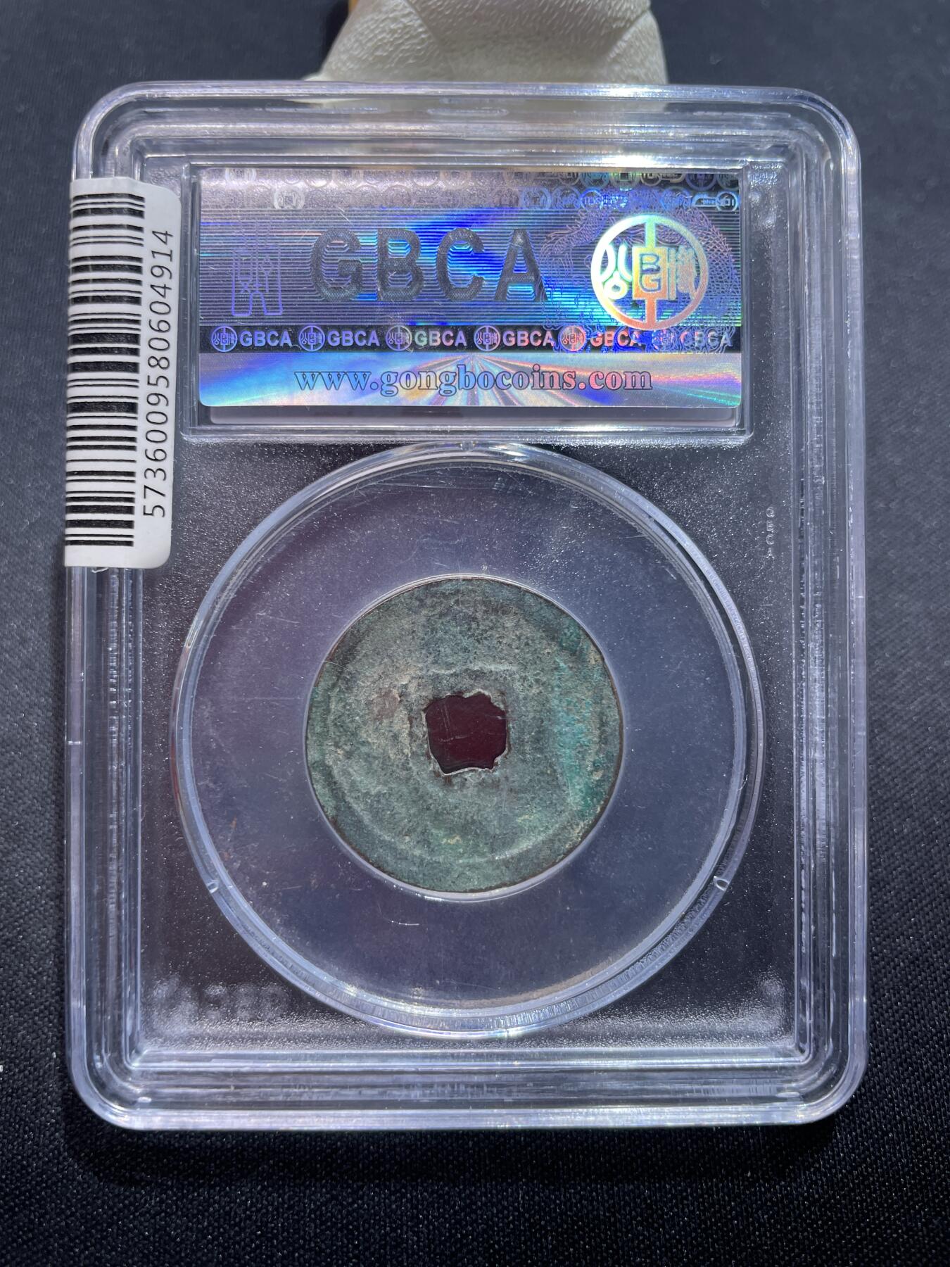 捡漏专场 金-正隆元宝