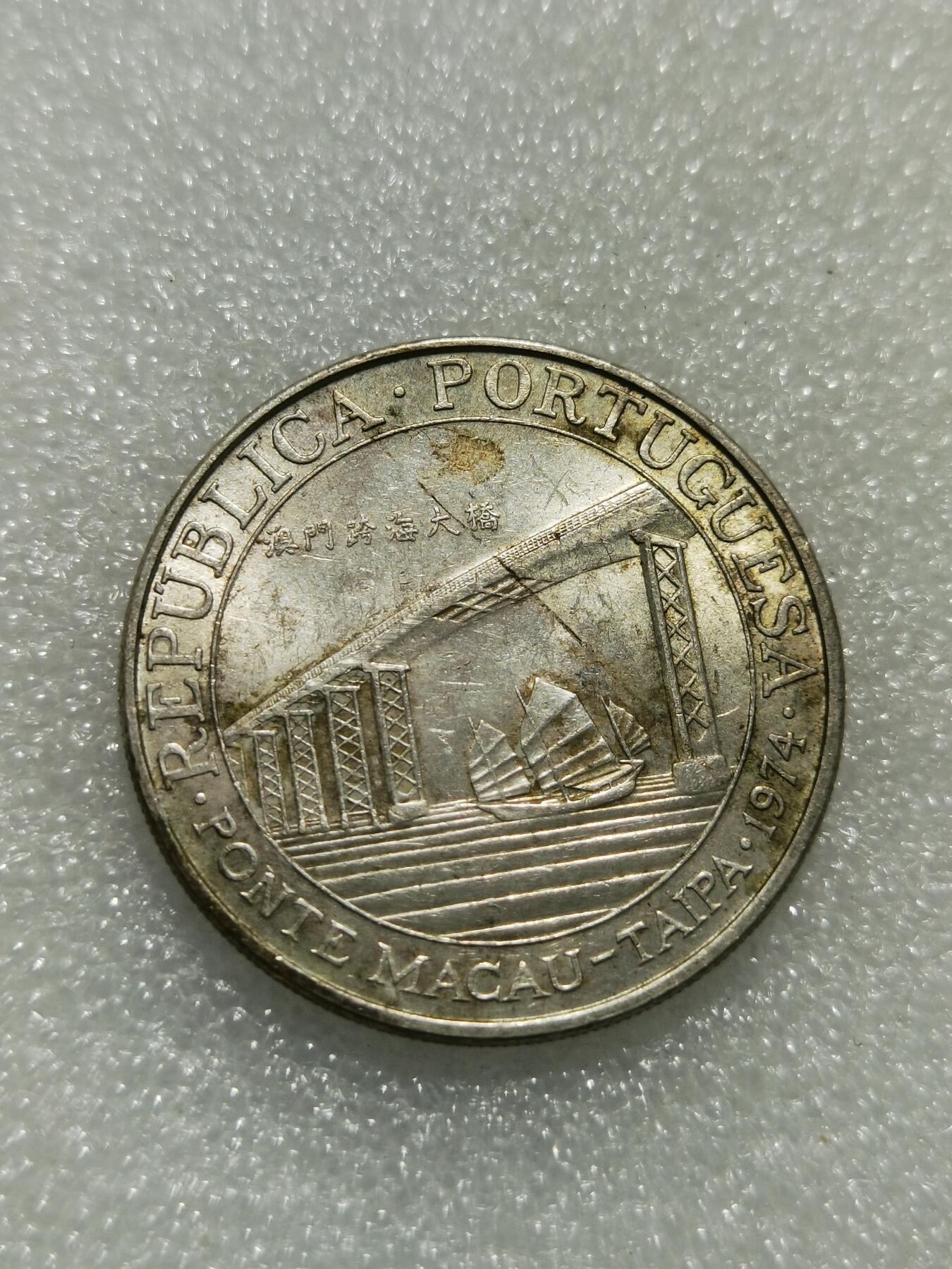 天下钱庄专场欢迎参拍 澳门20元银币