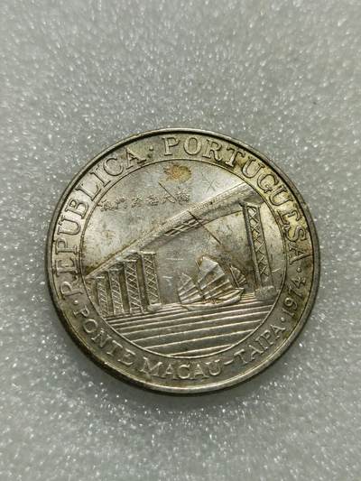 天下钱庄专场欢迎参拍 - 澳门20元银币