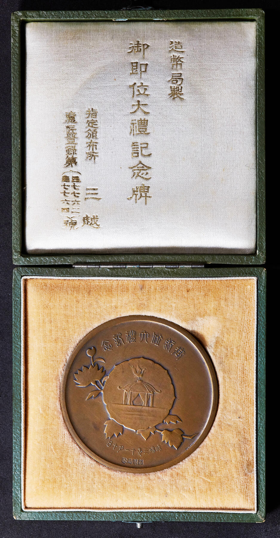 【俄甄集藏】2025年(045)12-03 星期三 晚 19:30 全场包邮 日本昭和三年1928年裕仁天皇御即位大典纪念大铜章，原盒，直径：54mm，重量：68.02克