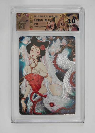 阳大大卡牌拍卖第85期（持续收拍品，周六晚上九点截拍，进群福利早知道） - 【10分折光】焱卡文化 神话中国3 彫仙 白素贞 折光490