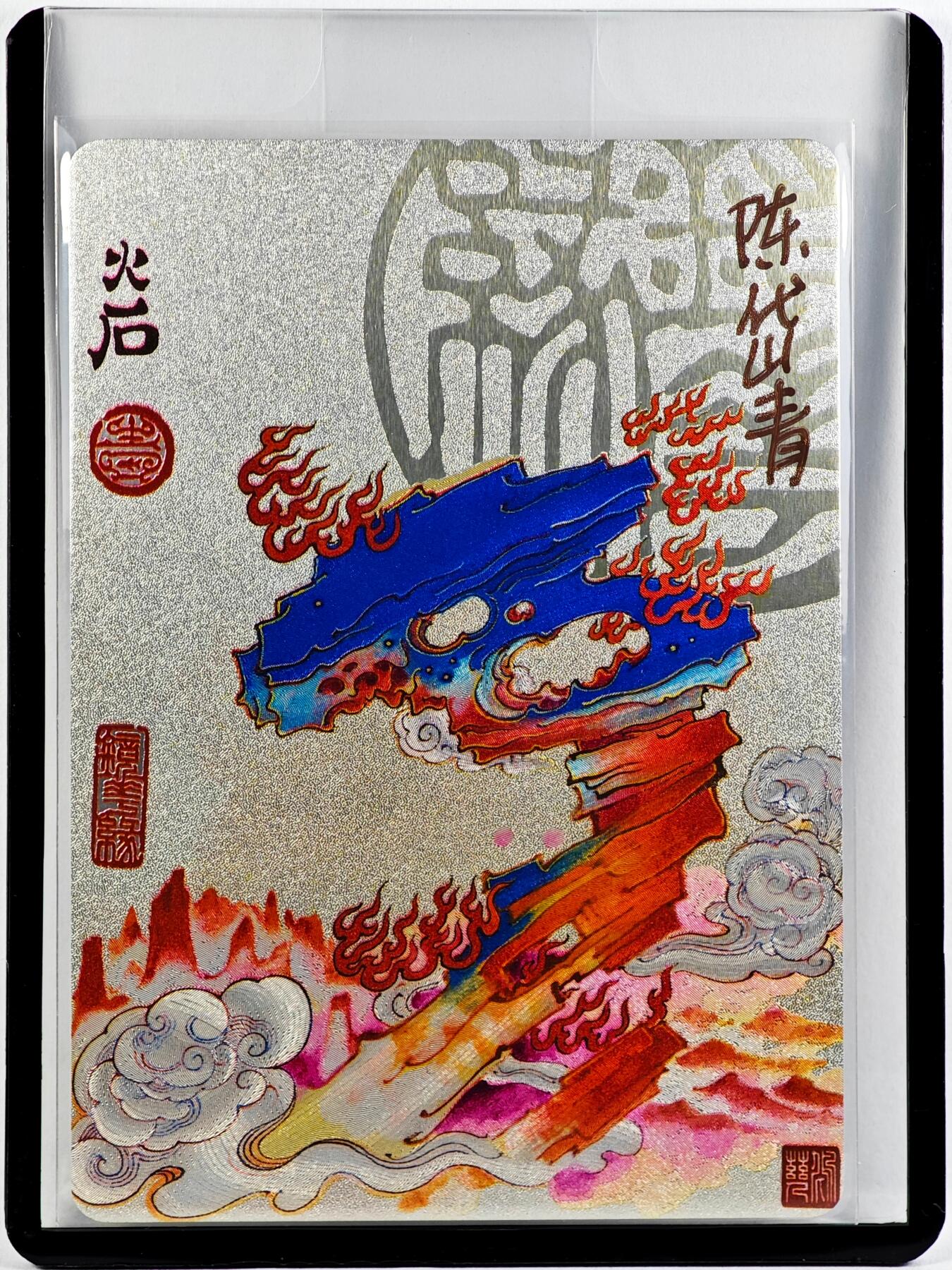 白泽拍卖卡牌手绘专场第29期（忽有故人心上过，回首山河已是秋） 2023 镜花缘 陈岱青绘 火石  陈岱青亲签 粗闪 卡夹封装