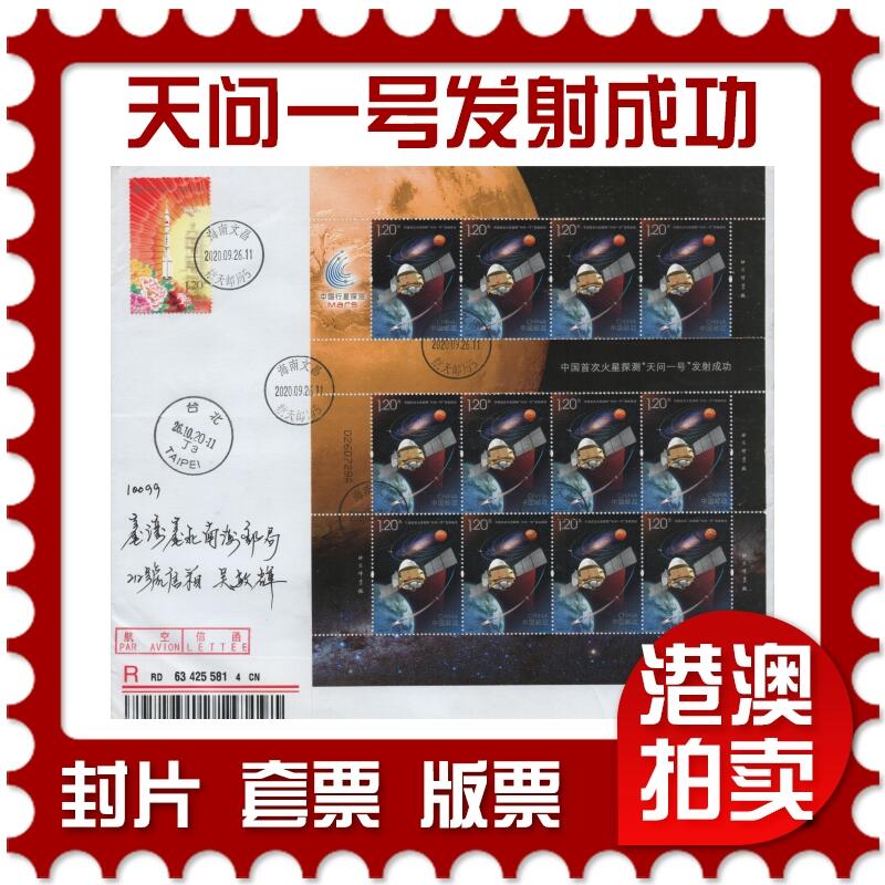 2025年12月06日19:30海外、大陆、澳门、香港邮政精品首日实寄封拍卖专场 2020中国《中国首次火星探测天问一号发射成功》自然封首日实寄封