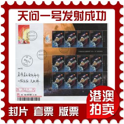 2025年12月06日19:30海外、大陆、澳门、香港邮政精品首日实寄封拍卖专场 - 2020中国《中国首次火星探测天问一号发射成功》自然封首日实寄封