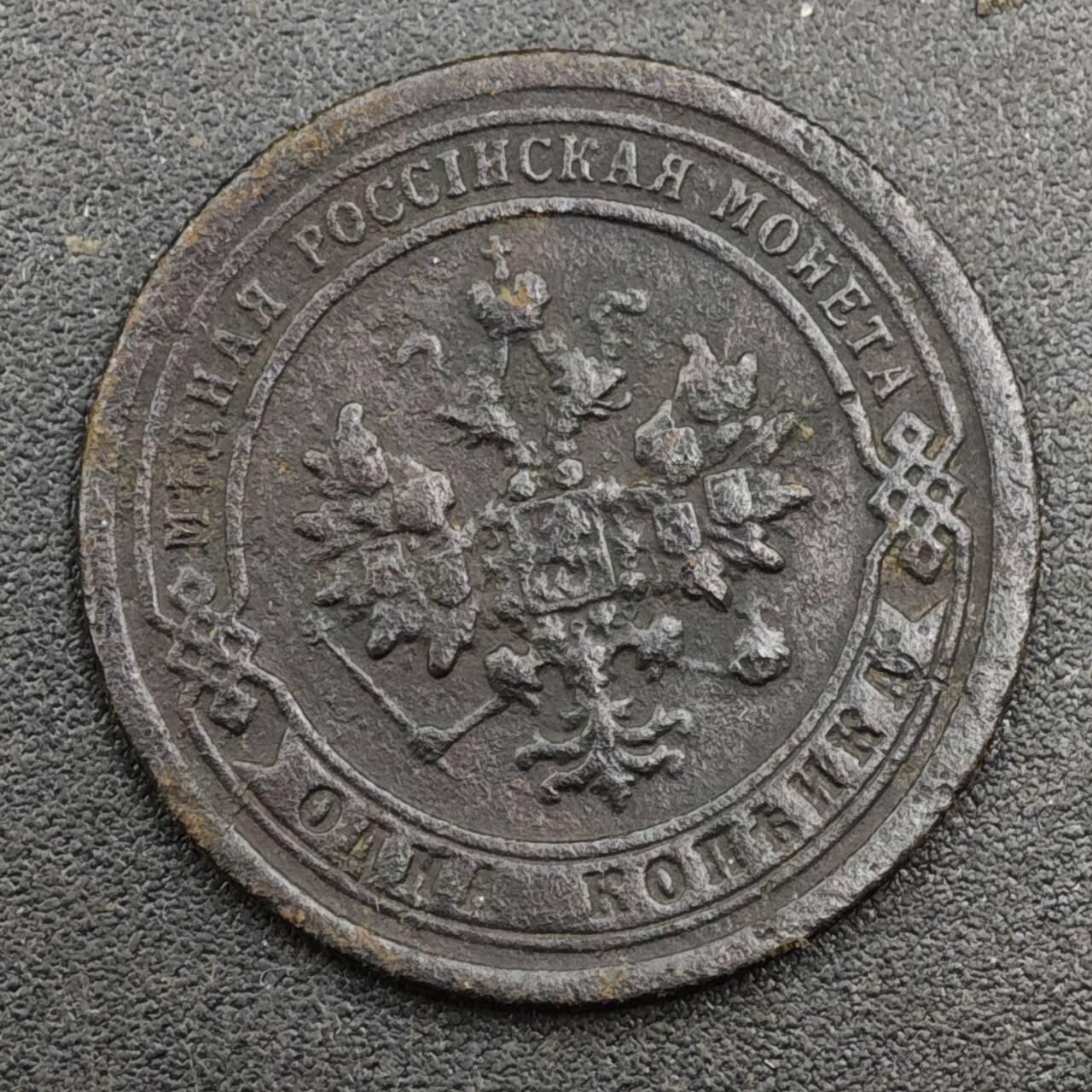 【淘币小摊】实时拍第八百一十七拍   散币场   满百包邮可预留二周 每周一统一发货   沙俄1896年1戈比铜币