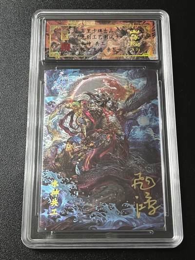 跨世纪的玩卡者们第4期 - 百里飞鸿山海经 飞鸿亲签 水神共工 光刻测试卡