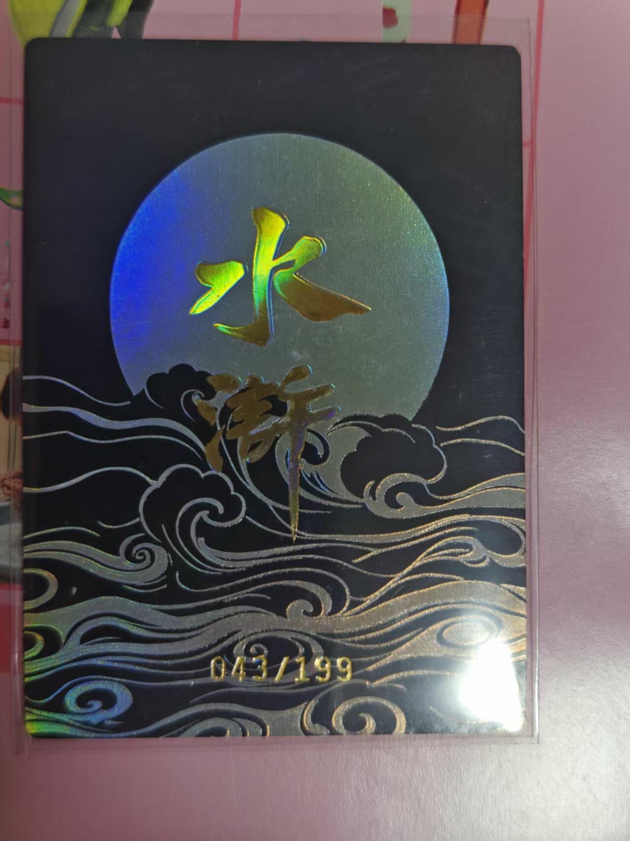 第十五期 水浒 043/199