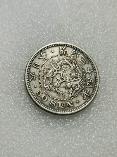 天下钱庄专场欢迎参拍 - 明治三十四日本龙五十钱银币