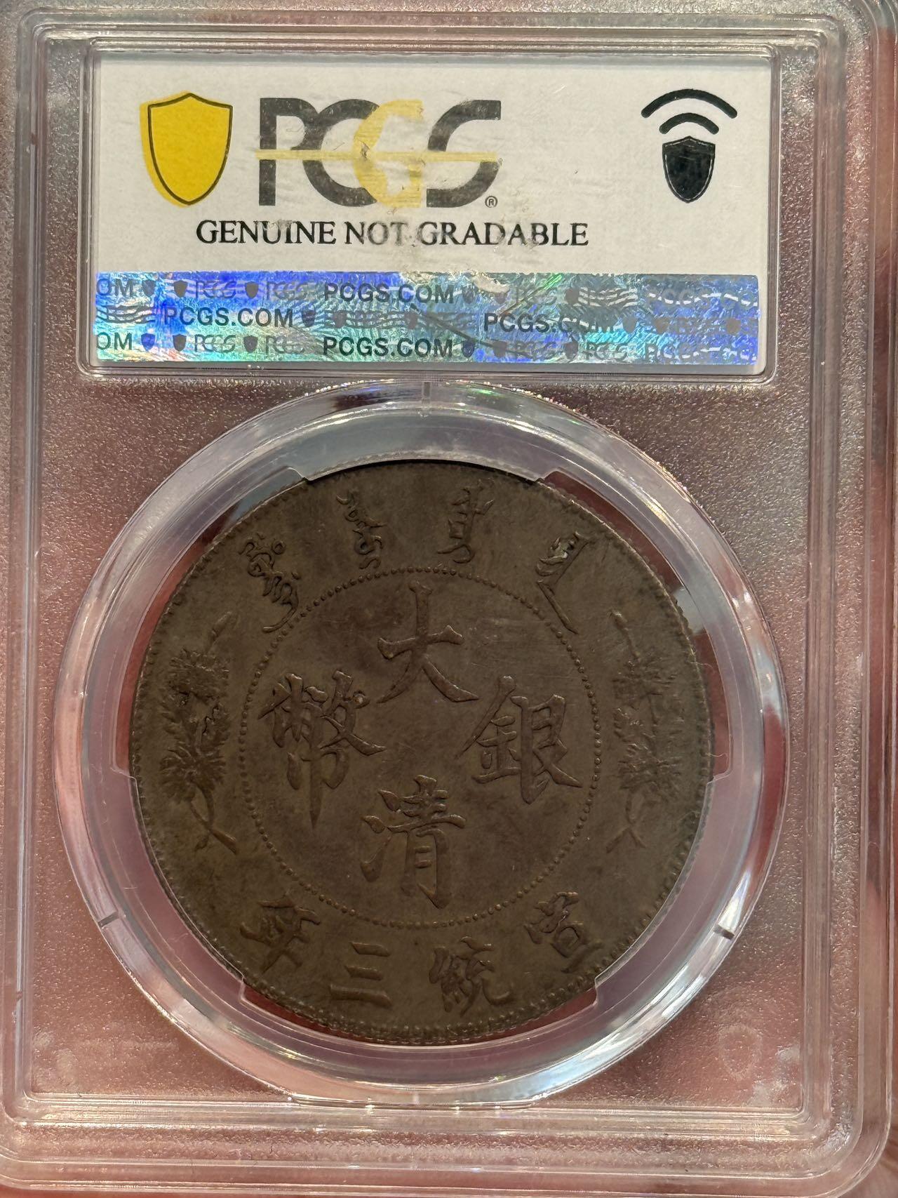 币然PCGS机制币专场第三场 PCGS XF94好状态大清宣三