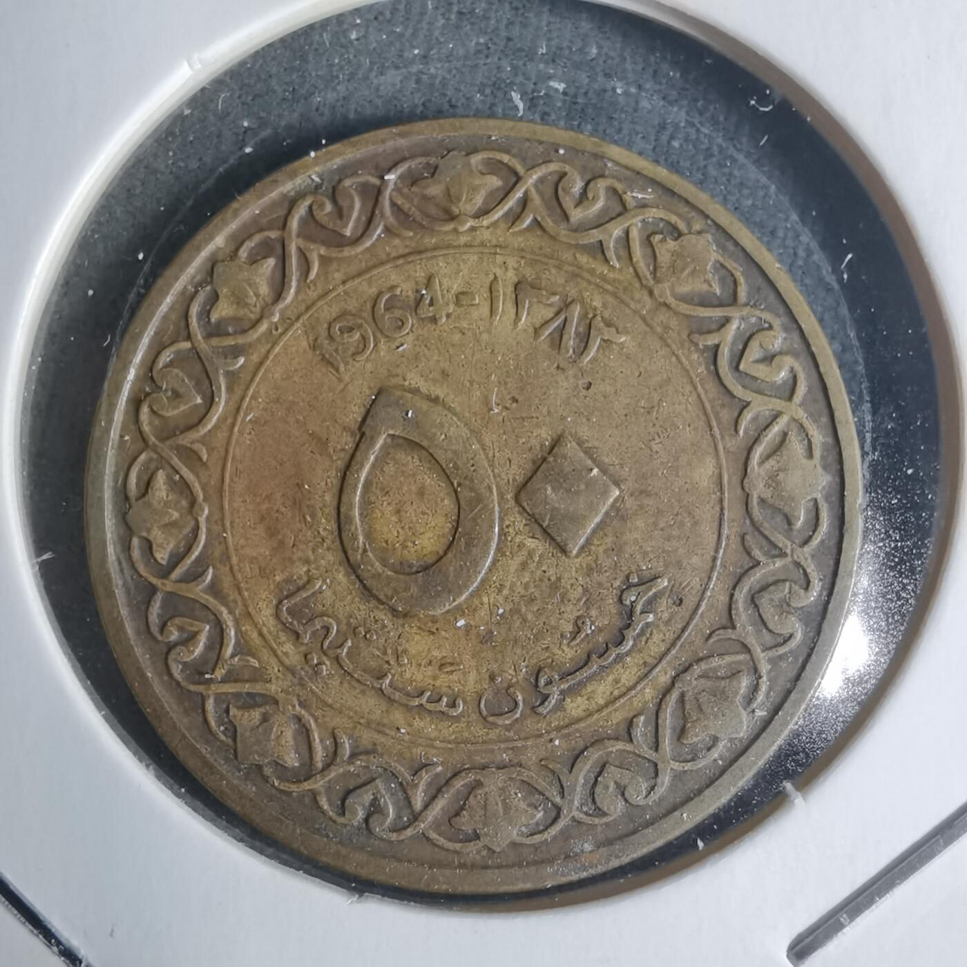 沼泽如烟--第920场 阿尔及利亚1964年五十分