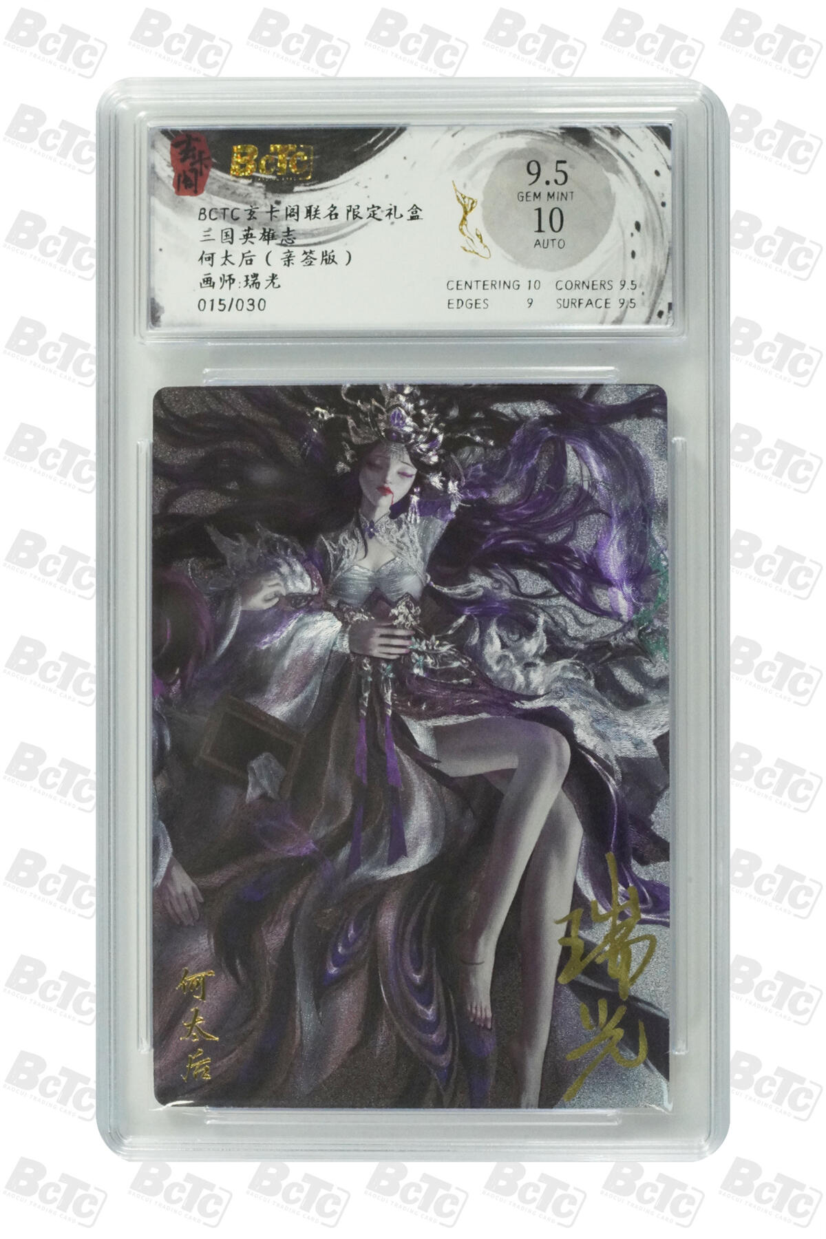 阳大大卡牌拍卖第85期（持续收拍品，周六晚上九点截拍，进群福利早知道） 【亲签】玄卡阁 三国英雄志 瑞光 何太后 折光 亲签限编15/30