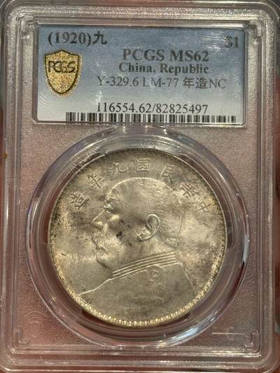 币然PCGS机制币专场第三场 - PCGS MS62原光九年大头