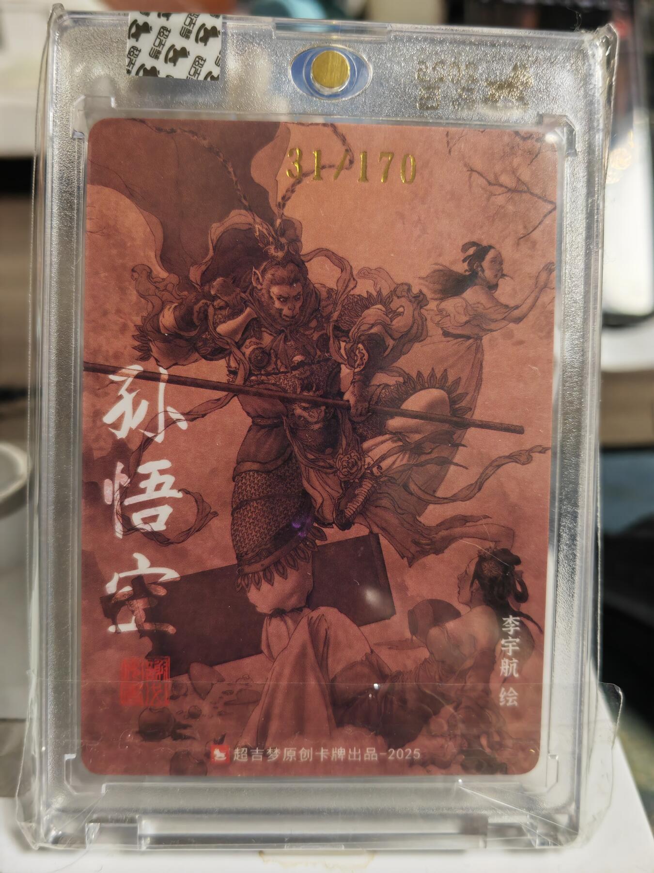 阳大大卡牌拍卖第85期（持续收拍品，周六晚上九点截拍，进群福利早知道） 【亲签】超吉梦 西游 李宇航 孙悟空 限编031/170