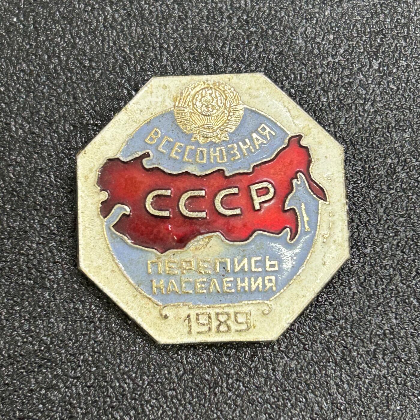 西秦中古拍卖第六十八期 苏联1989年人口普查证章