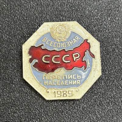 西秦中古拍卖第六十八期 - 苏联1989年人口普查证章