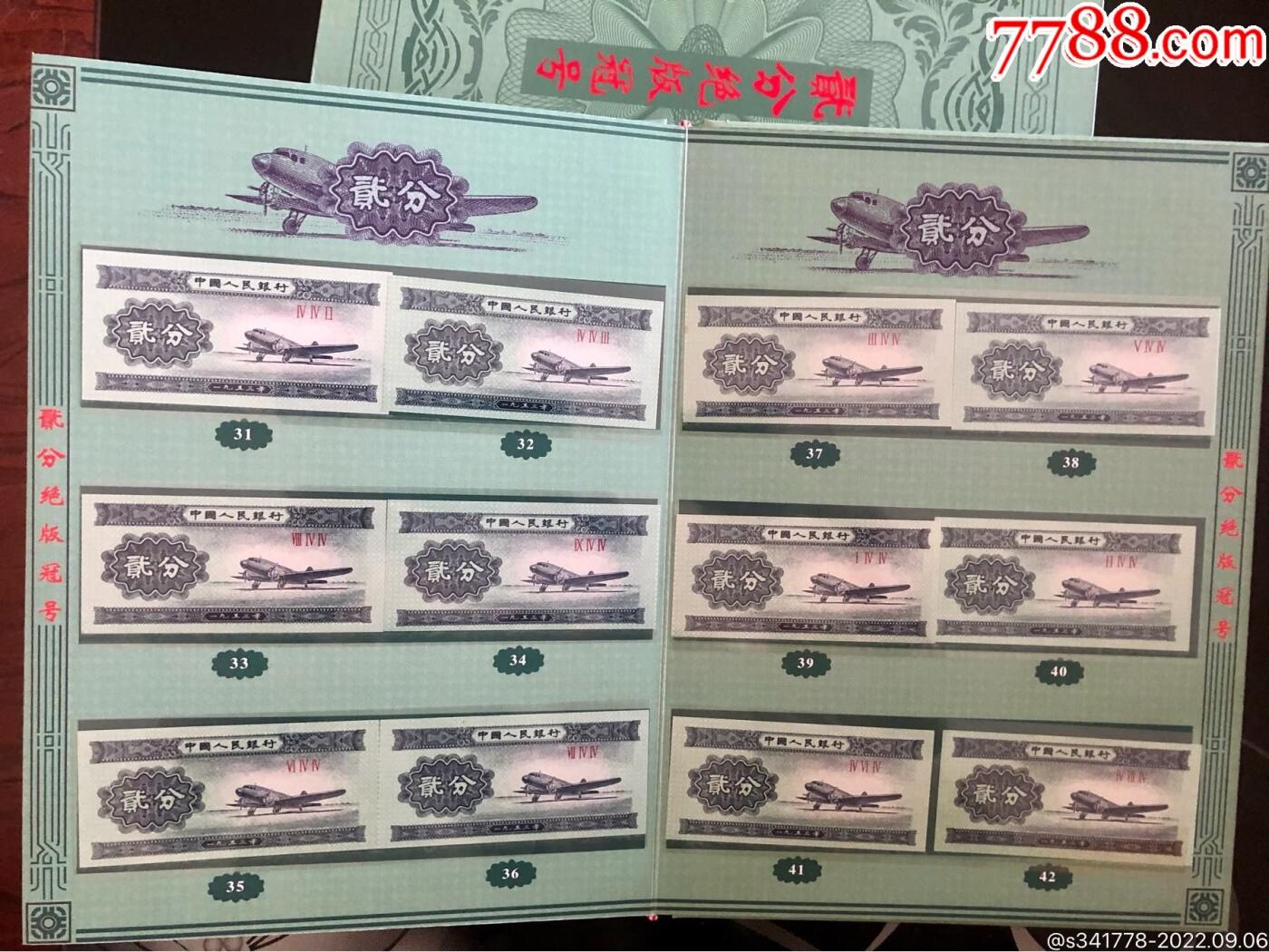 思温藏品团购专场（117） 0821-绝版百冠钞王珍稀收藏册．贰分