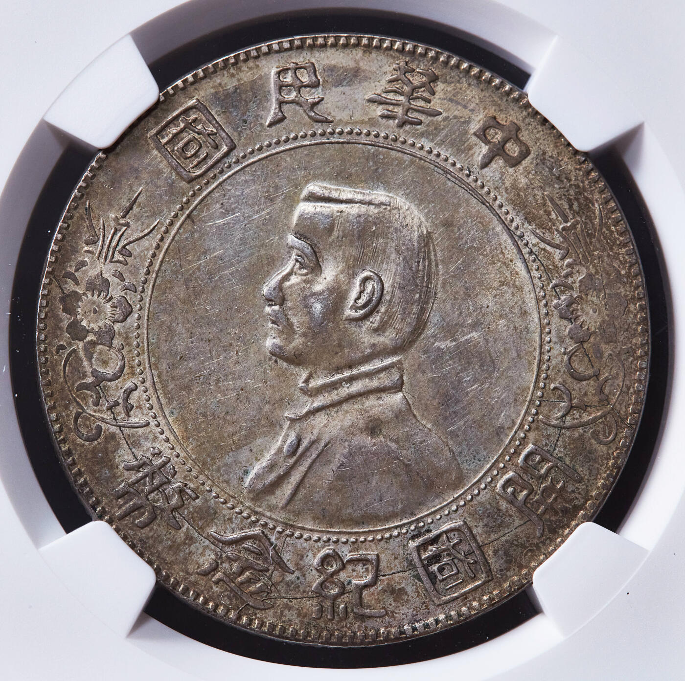 【俄甄集藏】2025年(045)12-03 星期三 晚 19:30 全场包邮 中华民国1927年孙像开国纪念小头1元大银币，NGC UNCD，黄油彩原光品相，味道难得