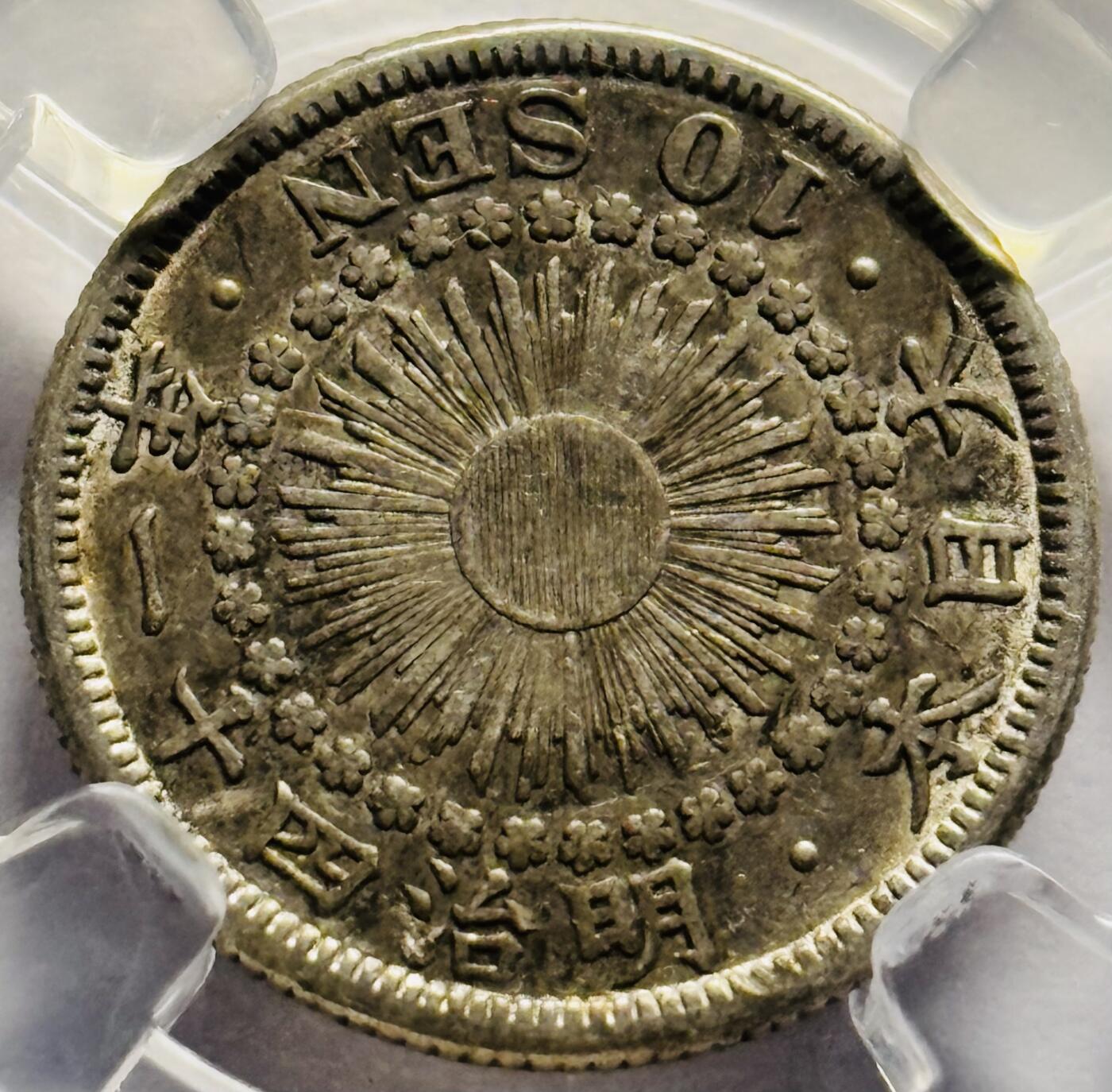 文馨钱币收藏第 283 场，【大雪鉴珍，寒英缀金】金银纪念币精品场，诚邀您的参与【长期接代拍品】 日本明治 41 年旭日十钱银币