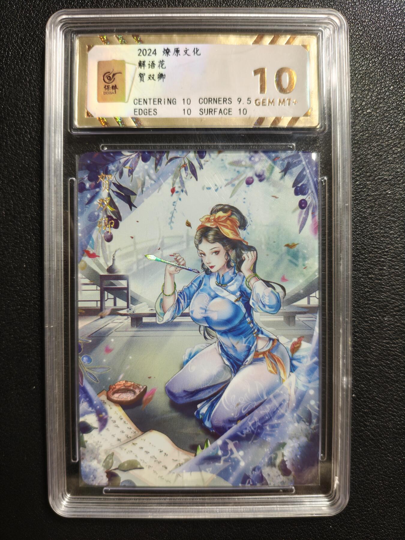 天玑星卡拍第146期《12.4周四截拍》持续收拍收评中 满赠卡需备注 燎原文化 解语花 贺双卿 彩闪 保粹10