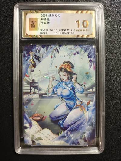 天玑星卡拍第146期《12.4周四截拍》持续收拍收评中 满赠卡需备注 - 燎原文化 解语花 贺双卿 彩闪 保粹10