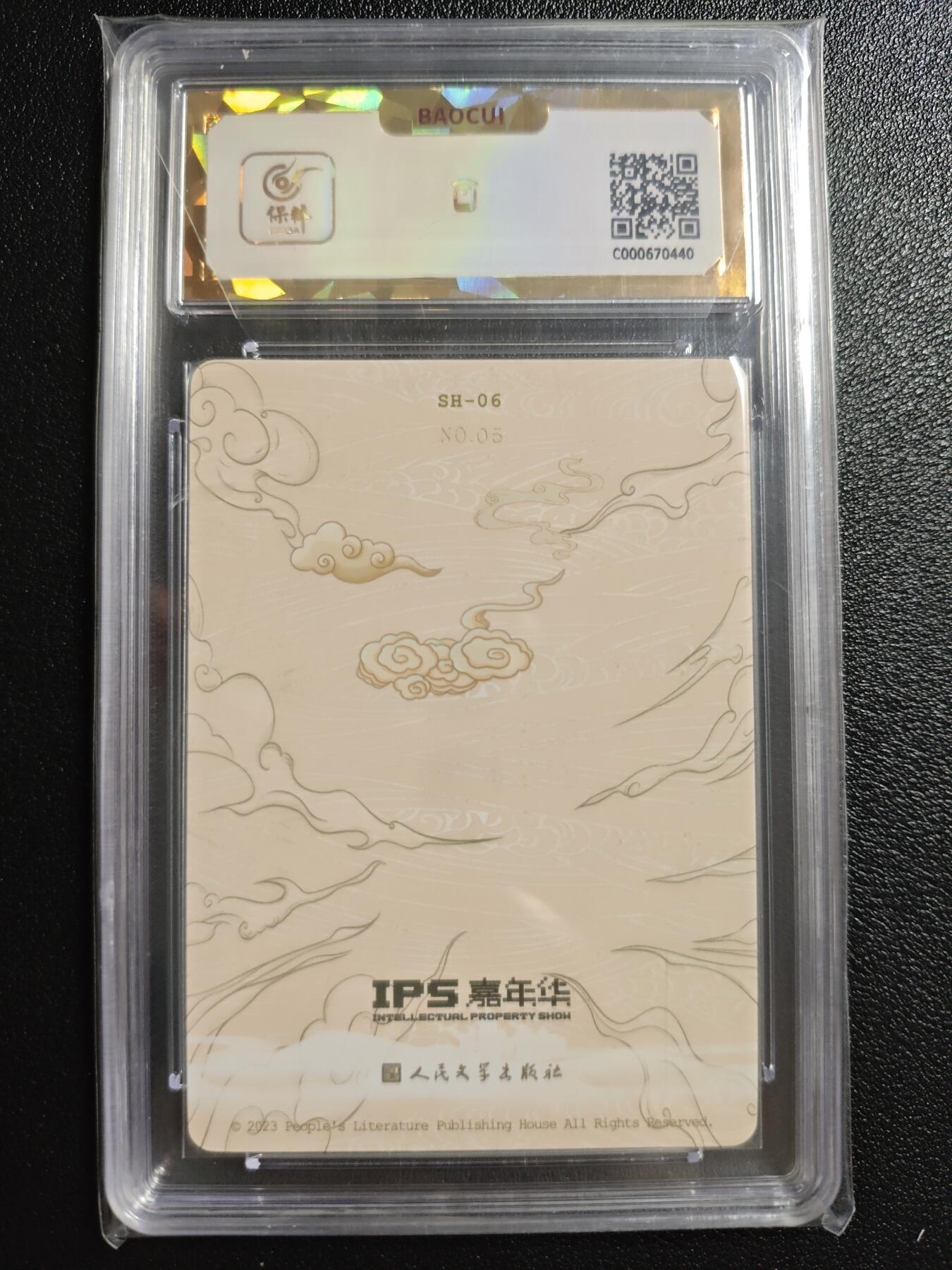 天玑星卡拍第146期《12.4周四截拍》持续收拍收评中 满赠卡需备注 【亲签卡】人民文学出版社✘IPS嘉年华 展会联名卡 太乙天尊 05 保粹爆金10AUTO10