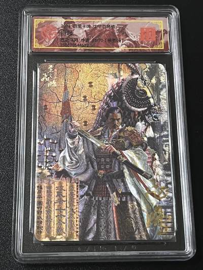 跨世纪的玩卡者们第4期 - 百里卡牌 中华百将传 白起 飞鸿 冷烫亲签 限编055 