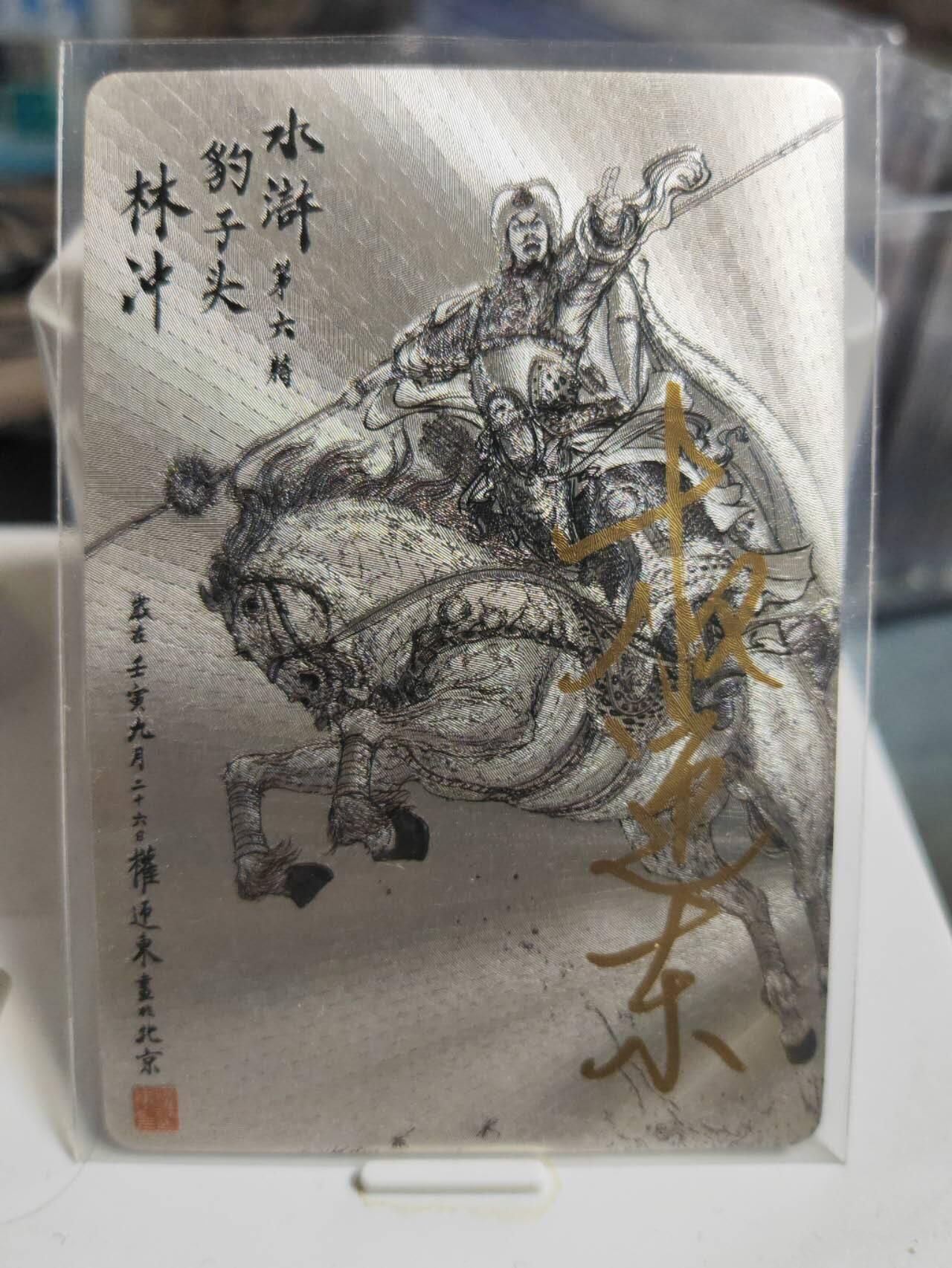 阳大大卡牌拍卖第85期（持续收拍品，周六晚上九点截拍，进群福利早知道） 【亲签】昆仑万象 水浒五虎将 林冲 签绘 亲签钤印