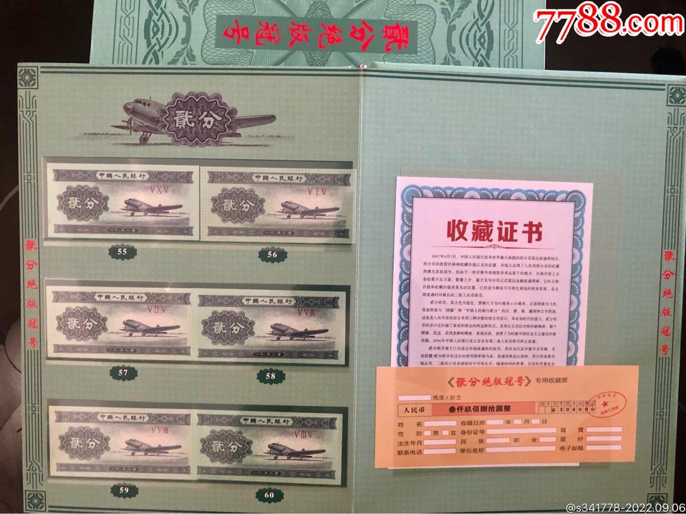 思温藏品团购专场（117） 0821-绝版百冠钞王珍稀收藏册．贰分