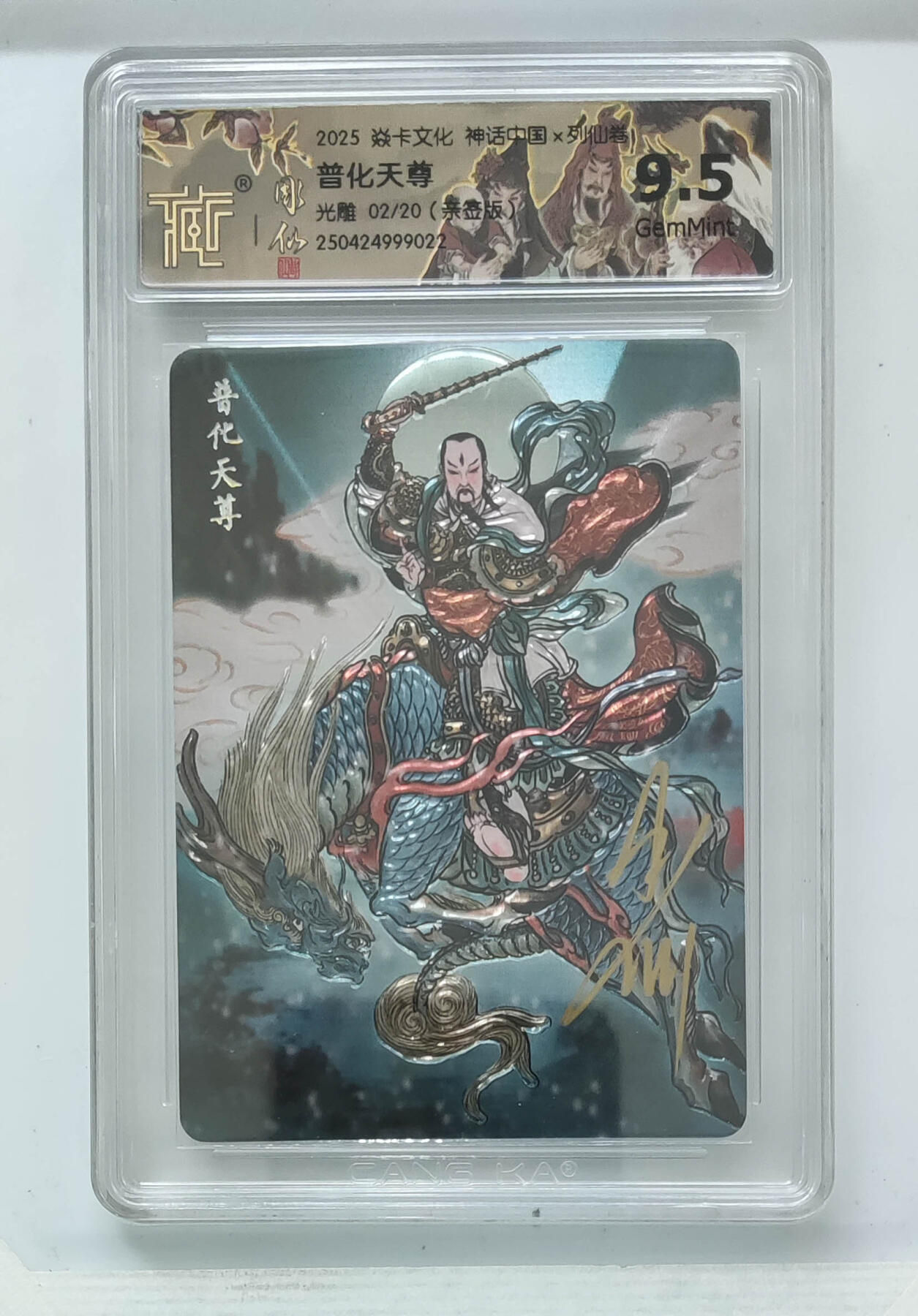 丫丫卡拍第19期（12月6日22点截拍） 【亲签限编】神话中国《彫仙》普化天尊 光刻