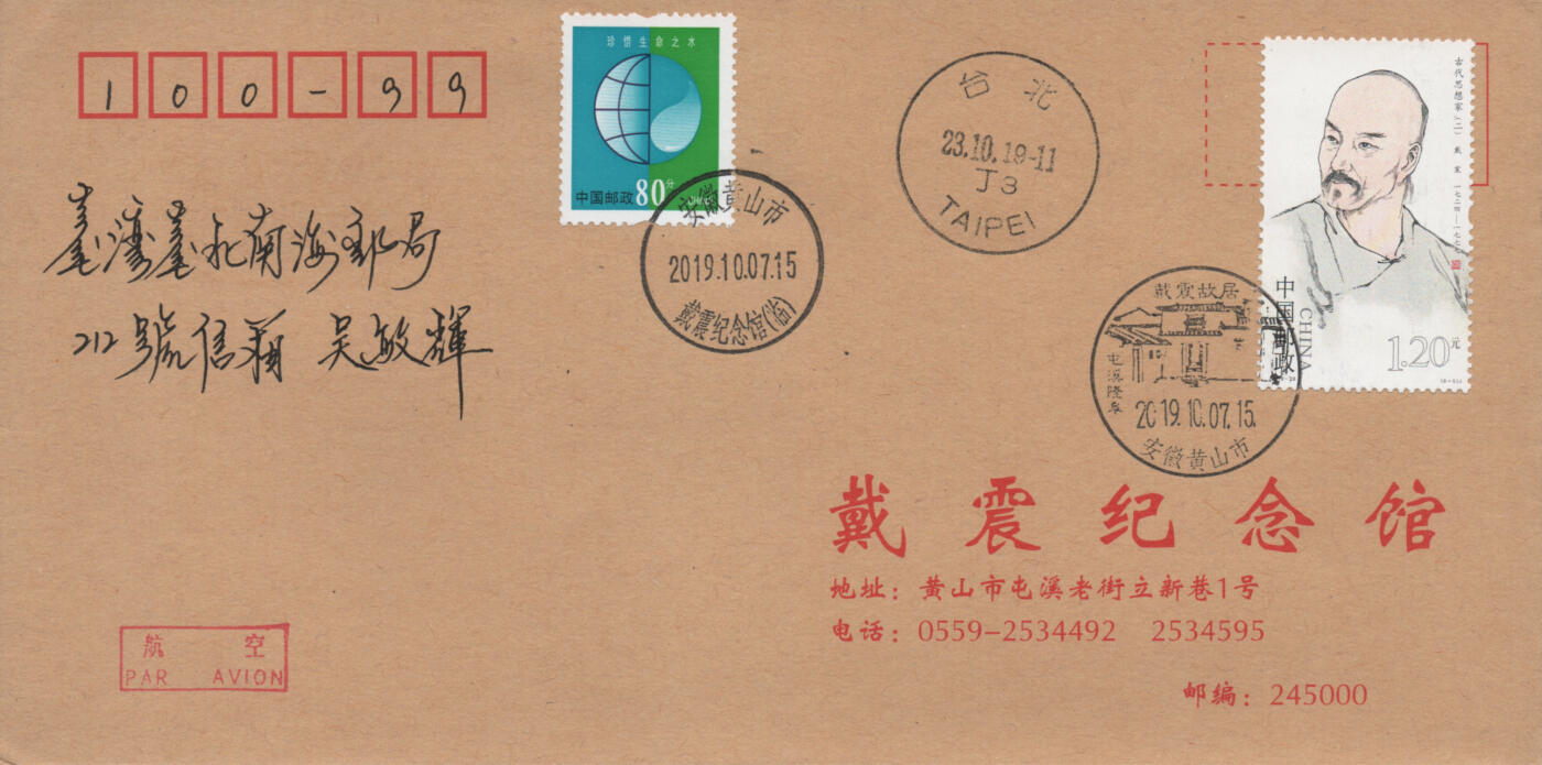 2025年12月06日19:30海外、大陆、澳门、香港邮政精品首日实寄封拍卖专场 2019中国《古代思想家二8原地》公函封首日实寄封